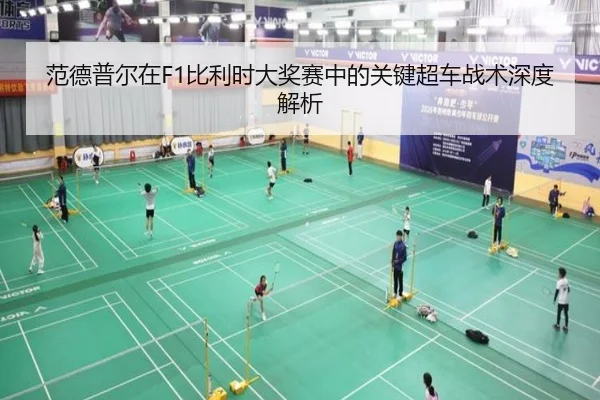 范德普尔在F1比利时大奖赛中的关键超车战术深度解析